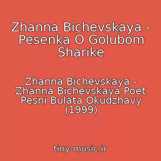 کاور آهنگ Zhanna Bichevskaya - Pesenka O Golubom Sharike از Zhanna Bichevskaya - Zhanna Bichevskaya Poet Pesni Bulata Okudzhavy (1999)
