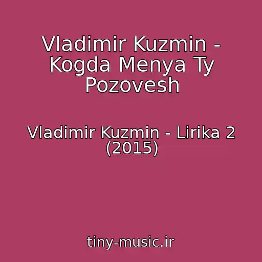 کاور آهنگ Vladimir Kuzmin - Kogda Menya Ty Pozovesh از Vladimir Kuzmin - Lirika 2 (2015)