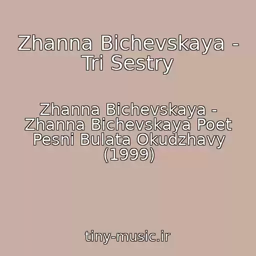 کاور آهنگ Zhanna Bichevskaya - Tri Sestry از Zhanna Bichevskaya - Zhanna Bichevskaya Poet Pesni Bulata Okudzhavy (1999)