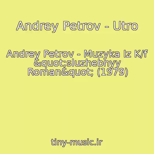 کاور آهنگ Andrey Petrov - Utro از Andrey Petrov - Muzyka Iz K/f "sluzhebnyy Roman" (1979)