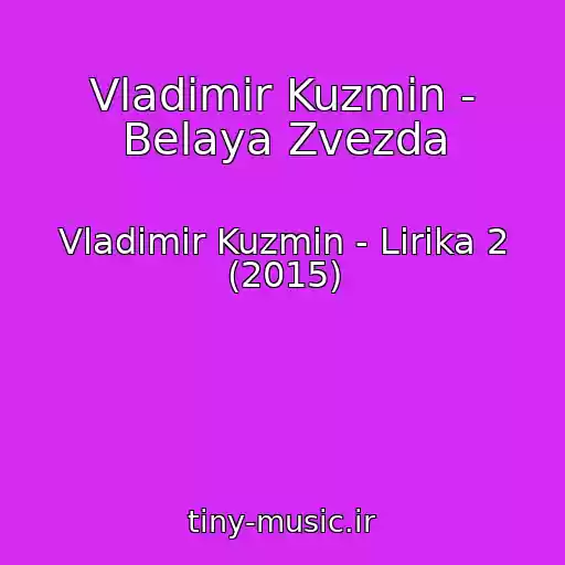 کاور آهنگ Vladimir Kuzmin - Belaya Zvezda از Vladimir Kuzmin - Lirika 2 (2015)
