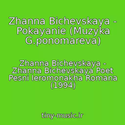 کاور آهنگ Zhanna Bichevskaya - Pokayanie (Muzyka G.ponomareva) از Zhanna Bichevskaya - Zhanna Bichevskaya Poet Pesni Ieromonakha Romana (1994)