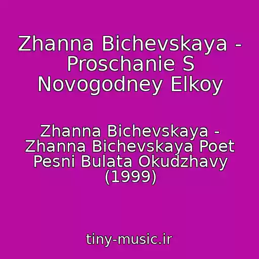 کاور آهنگ Zhanna Bichevskaya - Proschanie S Novogodney Elkoy از Zhanna Bichevskaya - Zhanna Bichevskaya Poet Pesni Bulata Okudzhavy (1999)