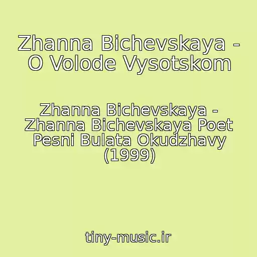 کاور آهنگ Zhanna Bichevskaya - O Volode Vysotskom از Zhanna Bichevskaya - Zhanna Bichevskaya Poet Pesni Bulata Okudzhavy (1999)