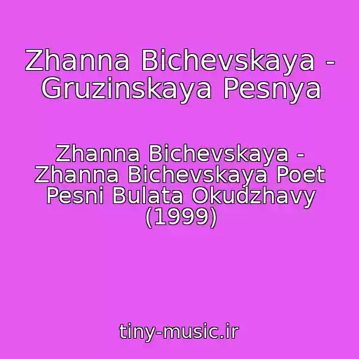 کاور آهنگ Zhanna Bichevskaya - Gruzinskaya Pesnya از Zhanna Bichevskaya - Zhanna Bichevskaya Poet Pesni Bulata Okudzhavy (1999)