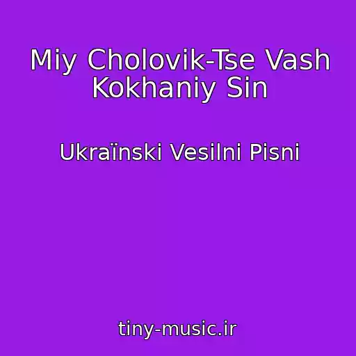 کاور آهنگ Mіy Cholovіk-Tse Vash Kokhaniy Sin از Ukraїnskі Vesіlnі Pіsnі