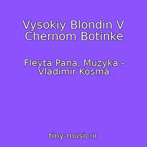 کاور آهنگ Vysokiy Blondin V Chernom Botinke از Fleyta Pana, Muzyka - Vladimir Kosma
