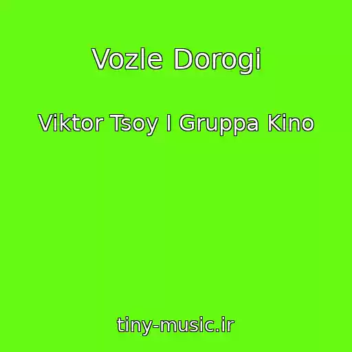کاور آهنگ Vozle Dorogi از Viktor Tsoy I Gruppa Kino