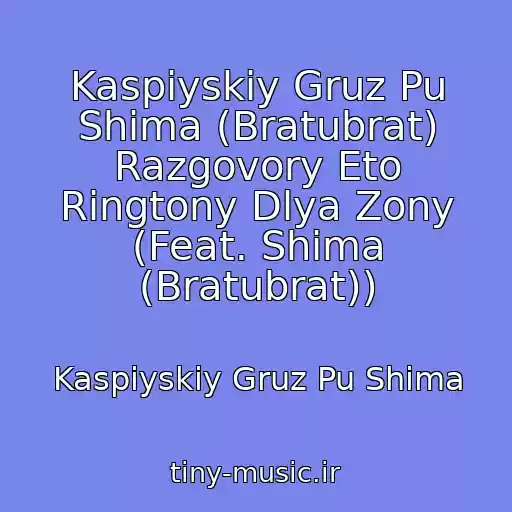 کاور آهنگ Kaspiyskiy Gruz Pu Shima (Bratubrat) Razgovory Eto Ringtony Dlya Zony (Feat. Shima (Bratubrat)) از Kaspiyskiy Gruz Pu Shima