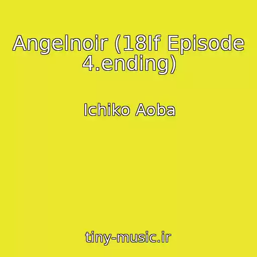 کاور آهنگ Angelnoir (18If Episode 4.ending) از Ichiko Aoba