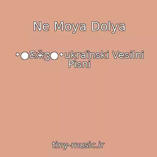 کاور آهنگ Ne Moya Dolya از •●Ƹ̴ӂ̴ʒ●•ukraїnskі Vesіlnі Pіsnі