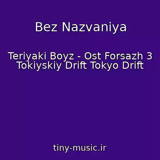 کاور آهنگ Bez Nazvaniya از Teriyaki Boyz - Ost Forsazh 3 Tokiyskiy Drift Tokyo Drift