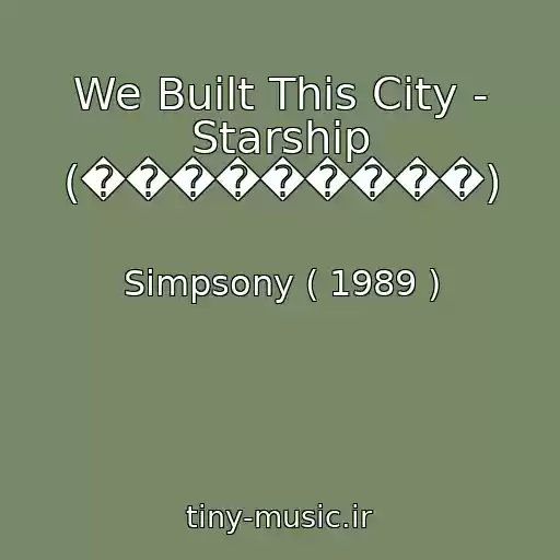 کاور آهنگ We Built This City - Starship (���������) از Simpsony ( 1989 )