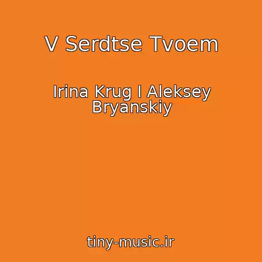 کاور آهنگ V Serdtse Tvoem از Irina Krug I Aleksey Bryanskiy