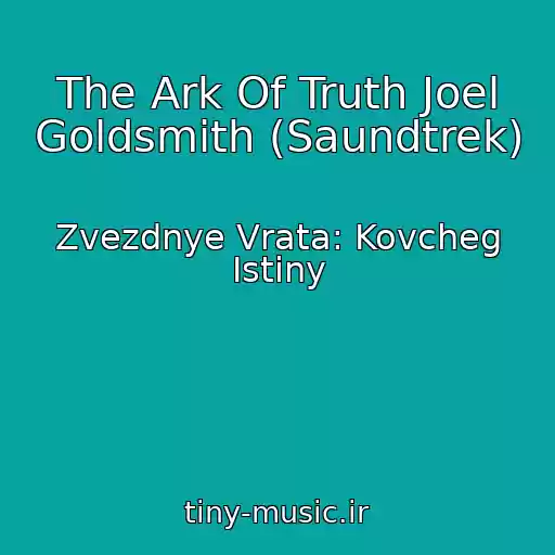 کاور آهنگ The Ark Of Truth Joel Goldsmith (Saundtrek) از Zvezdnye Vrata: Kovcheg Istiny