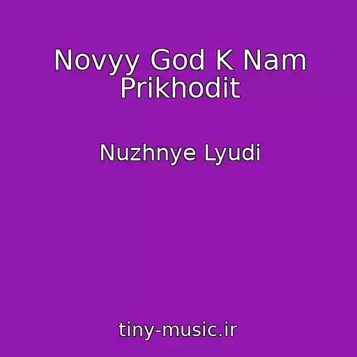کاور آهنگ Novyy God K Nam Prikhodit از Nuzhnye Lyudi