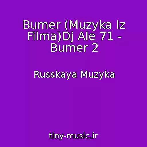 کاور آهنگ Bumer (Muzyka Iz Filma)Dj Ale 71 - Bumer 2 از Russkaya Muzyka