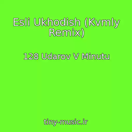 کاور آهنگ Esli Ukhodish (Kvmly Remix) از 128 Udarov V Minutu