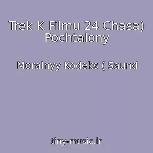 کاور آهنگ Trek K Filmu 24 Chasa) Pochtalony از Moralnyy Kodeks ( Saund