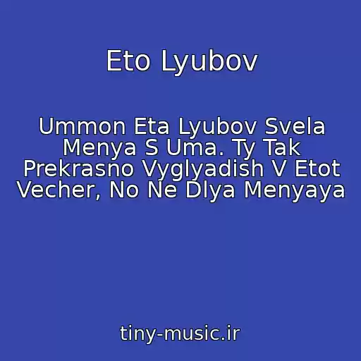 کاور آهنگ Eto Lyubov از Ummon Eta Lyubov Svela Menya S Uma. Ty Tak Prekrasno Vyglyadish V Etot Vecher, No Ne Dlya Menyaya