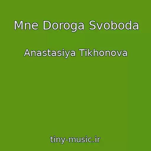 کاور آهنگ Mne Doroga Svoboda از Anastasiya Tikhonova