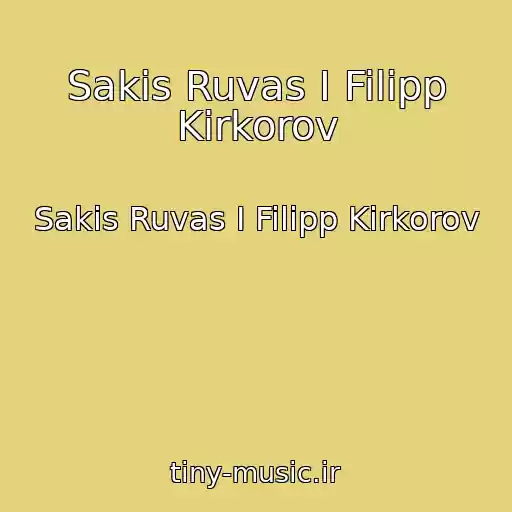 کاور آهنگ Sakis Ruvas I Filipp Kirkorov از Sakis Ruvas I Filipp Kirkorov
