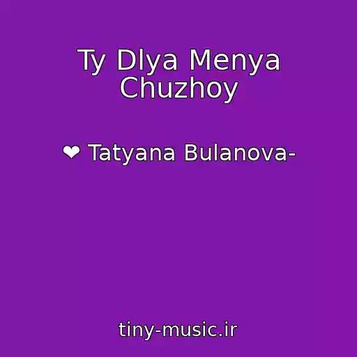 کاور آهنگ Ty Dlya Menya Chuzhoy از ❤️ Tatyana Bulanova-