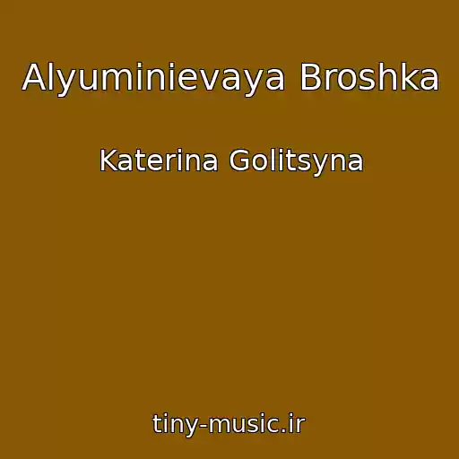 کاور آهنگ Alyuminievaya Broshka از Katerina Golitsyna