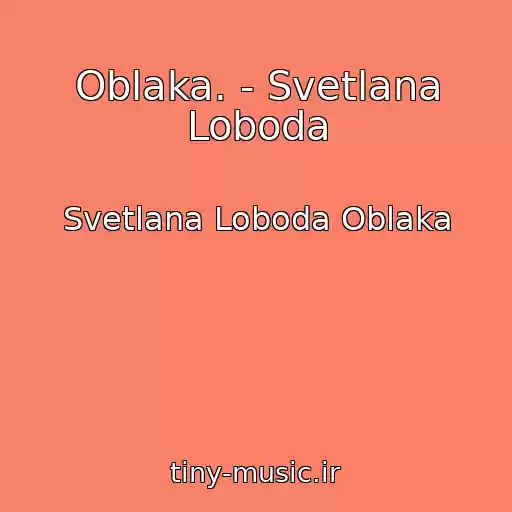 کاور آهنگ Oblaka. - Svetlana Loboda از Svetlana Loboda Oblaka