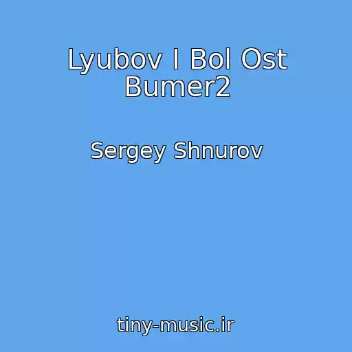 کاور آهنگ Lyubov I Bol Ost Bumer2 از Sergey Shnurov