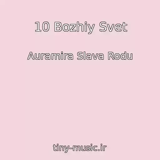 کاور آهنگ 10 Bozhiy Svet از Auramira Slava Rodu