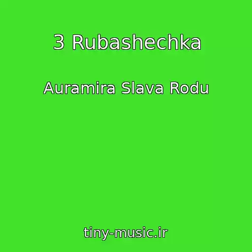 کاور آهنگ 3 Rubashechka از Auramira Slava Rodu