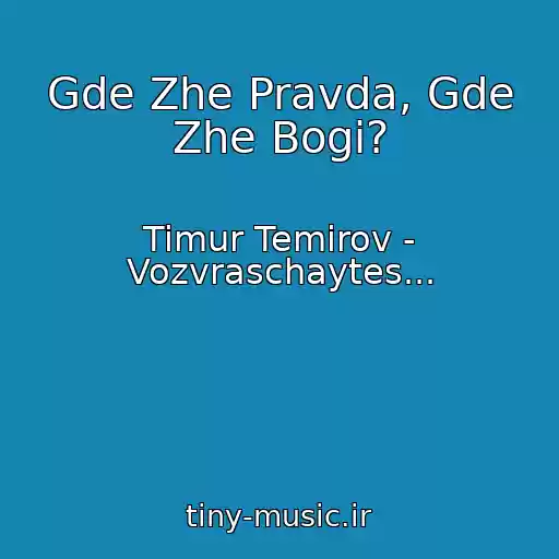 کاور آهنگ Gde Zhe Pravda, Gde Zhe Bogi? از Timur Temirov - Vozvraschaytes...