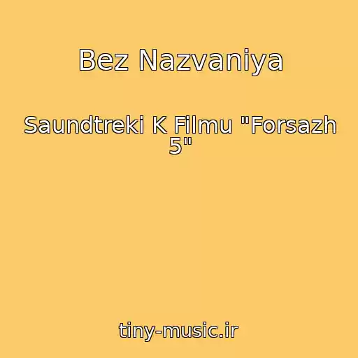 کاور آهنگ Bez Nazvaniya از Saundtreki K Filmu "Forsazh 5"