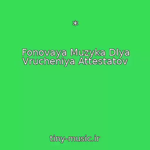 کاور آهنگ * از Fonovaya Muzyka Dlya Vrucheniya Attestatov