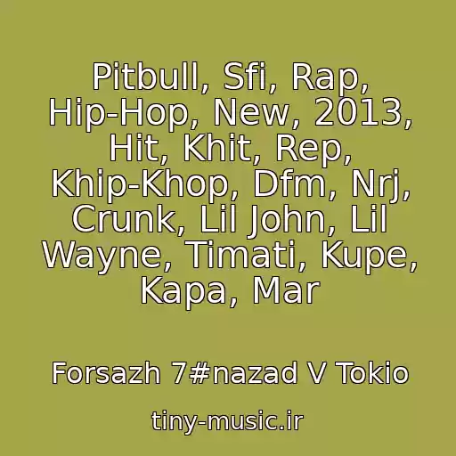 کاور آهنگ Pitbull, Sfi, Rap, Hip-Hop, New, 2013, Hit, Khit, Rep, Khip-Khop, Dfm, Nrj, Crunk, Lil John, Lil Wayne, Timati, Kupe, Kapa, Mar از Forsazh 7#nazad V Tokio