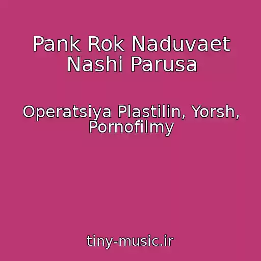 کاور آهنگ Pank Rok Naduvaet Nashi Parusa از Operatsiya Plastilin, Yorsh, Pornofilmy