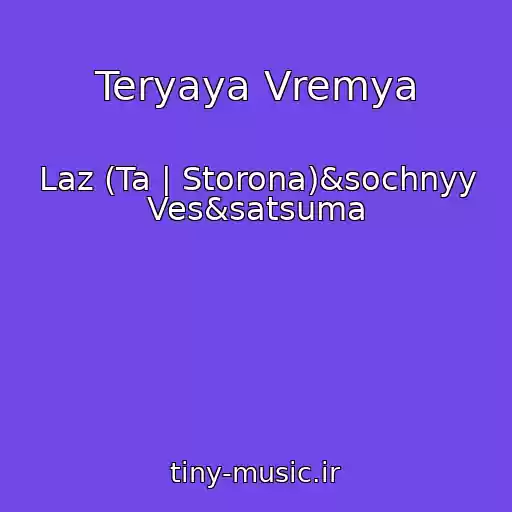 کاور آهنگ Teryaya Vremya از Laz (Ta | Storona)&sochnyy Ves&satsuma