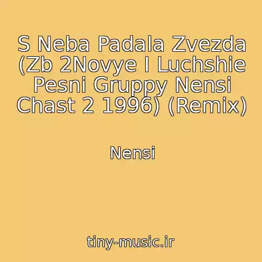 کاور آهنگ S Neba Padala Zvezda (Zb 2Novye I Luchshie Pesni Gruppy Nensi Chast 2 1996) (Remix) از Nensi