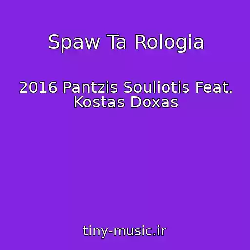 کاور آهنگ Spaw Ta Rologia از 2016 Pantzis Souliotis Feat. Kostas Doxas