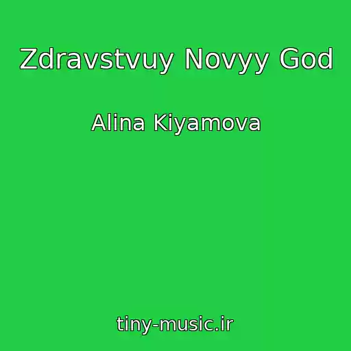 کاور آهنگ Zdravstvuy Novyy God از Alina Kiyamova