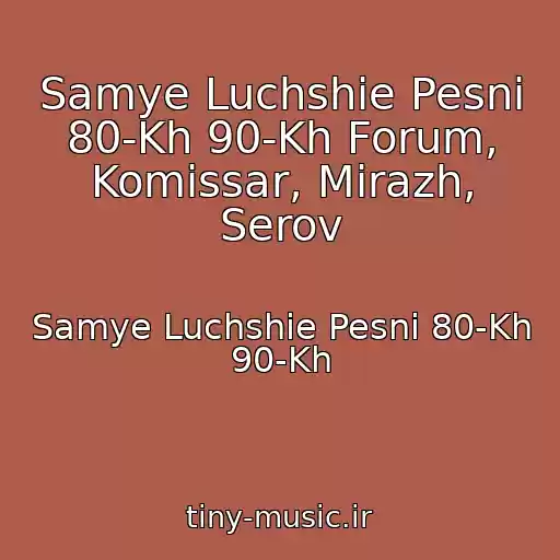 کاور آهنگ Samye Luchshie Pesni 80-Kh 90-Kh Forum, Komissar, Mirazh, Serov از Samye Luchshie Pesni 80-Kh 90-Kh
