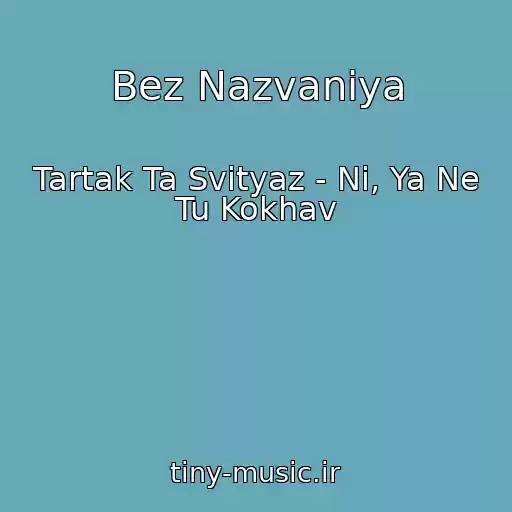 کاور آهنگ Bez Nazvaniya از Tartak Ta Svіtyaz - Nі, Ya Ne Tu Kokhav
