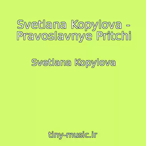 کاور آهنگ Svetlana Kopylova - Pravoslavnye Pritchi از Svetlana Kopylova