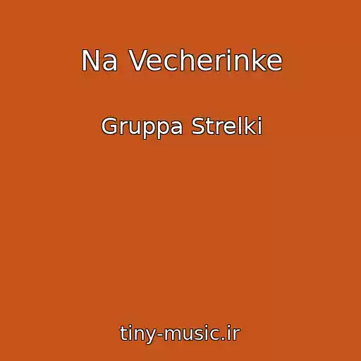 کاور آهنگ Na Vecherinke از Gruppa Strelki