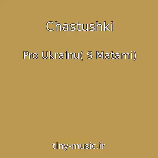 کاور آهنگ Chastushki از Pro Ukrainu( S Matami)