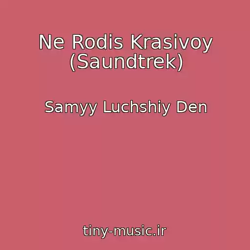 کاور آهنگ Ne Rodis Krasivoy (Saundtrek) از Samyy Luchshiy Den