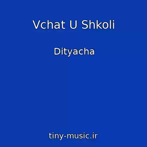 کاور آهنگ Vchat U Shkolі از Dityacha
