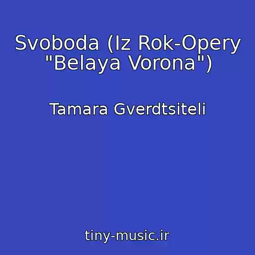 کاور آهنگ Svoboda (Iz Rok-Opery "Belaya Vorona") از Tamara Gverdtsiteli