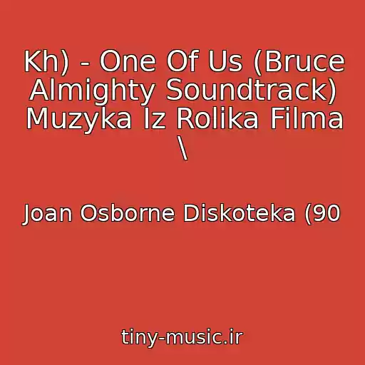 کاور آهنگ Kh) - One Of Us (Bruce Almighty Soundtrack) Muzyka Iz Rolika Filma \ از Joan Osborne Diskoteka (90